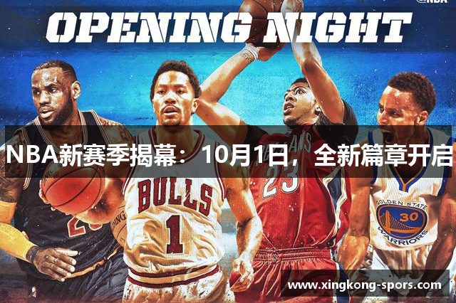 NBA新赛季揭幕：10月1日，全新篇章开启