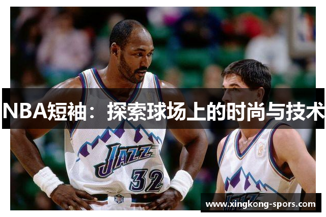 NBA短袖：探索球场上的时尚与技术
