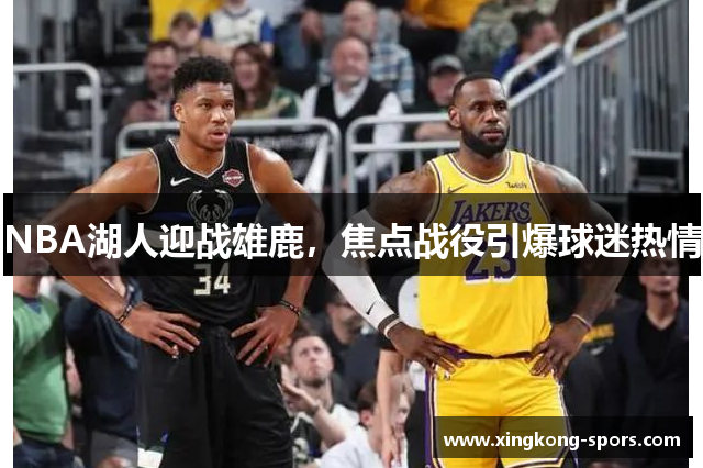 NBA湖人迎战雄鹿，焦点战役引爆球迷热情