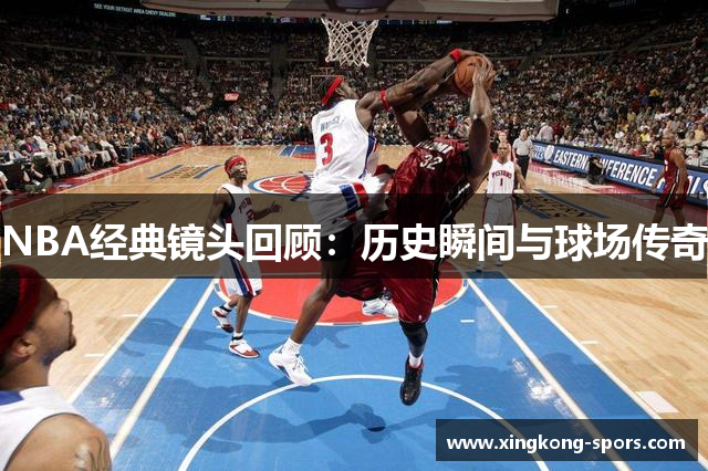 NBA经典镜头回顾：历史瞬间与球场传奇