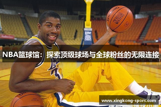 NBA篮球馆：探索顶级球场与全球粉丝的无限连接