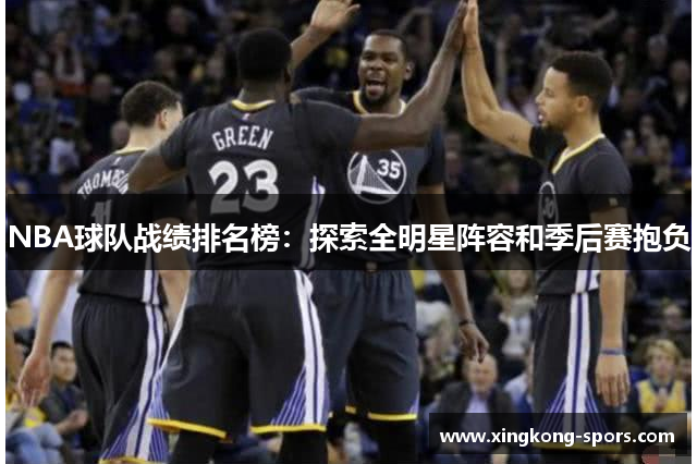NBA球队战绩排名榜：探索全明星阵容和季后赛抱负