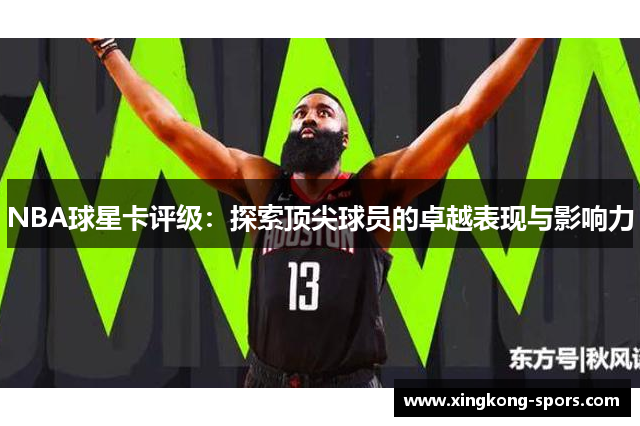 NBA球星卡评级：探索顶尖球员的卓越表现与影响力