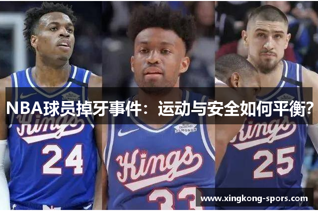 NBA球员掉牙事件：运动与安全如何平衡？