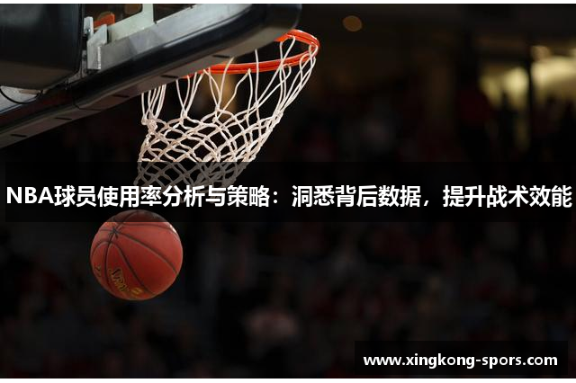 NBA球员使用率分析与策略：洞悉背后数据，提升战术效能
