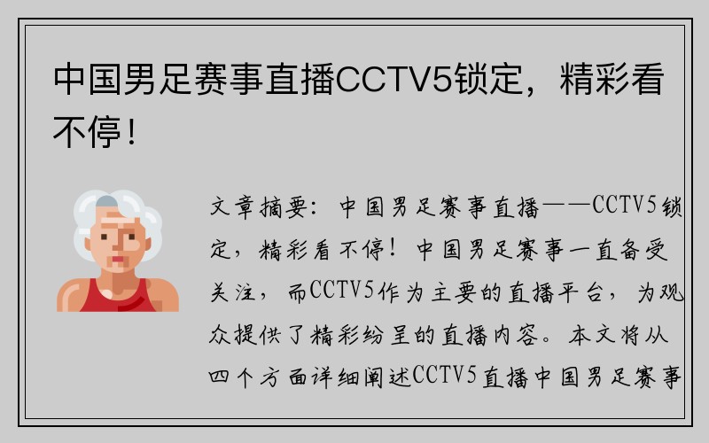 中国男足赛事直播CCTV5锁定，精彩看不停！