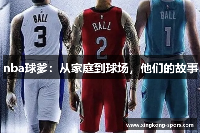nba球爹：从家庭到球场，他们的故事