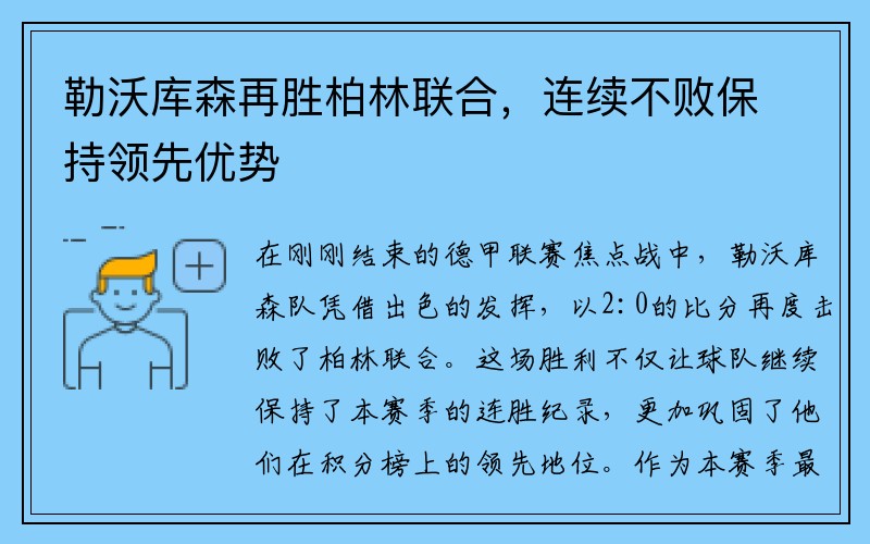 勒沃库森再胜柏林联合，连续不败保持领先优势