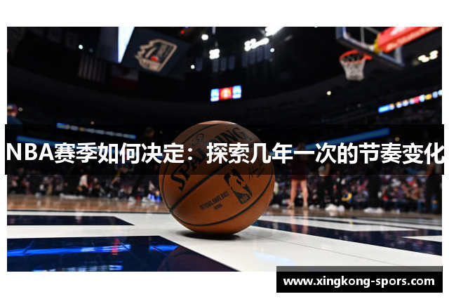 NBA赛季如何决定：探索几年一次的节奏变化