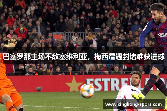 巴塞罗那主场不敌塞维利亚，梅西遭遇封堵难获进球