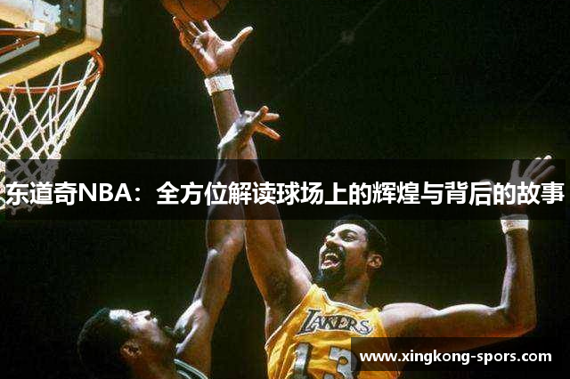 东道奇NBA：全方位解读球场上的辉煌与背后的故事