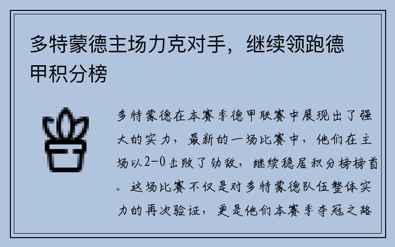 多特蒙德主场力克对手，继续领跑德甲积分榜
