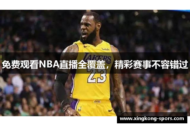 免费观看NBA直播全覆盖，精彩赛事不容错过