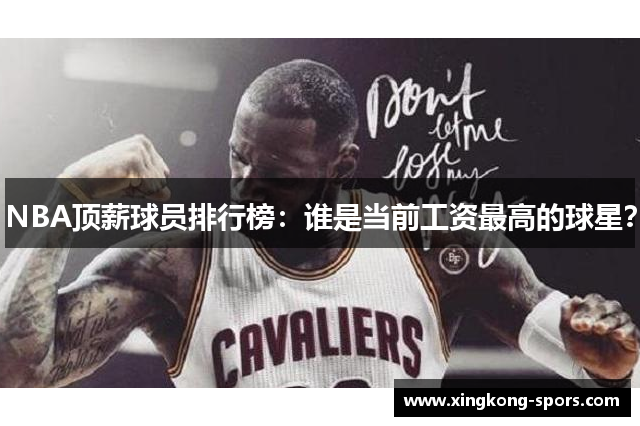 NBA顶薪球员排行榜：谁是当前工资最高的球星？