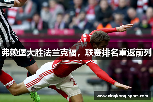 弗赖堡大胜法兰克福，联赛排名重返前列