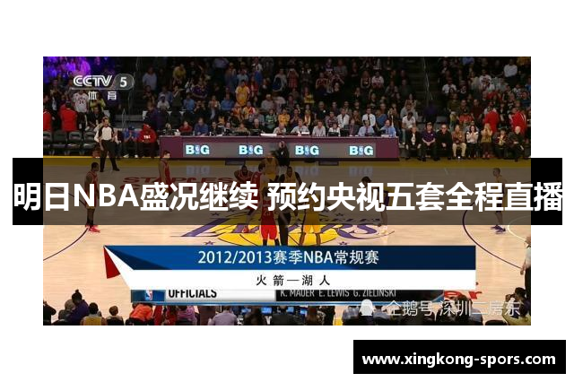 明日NBA盛况继续 预约央视五套全程直播