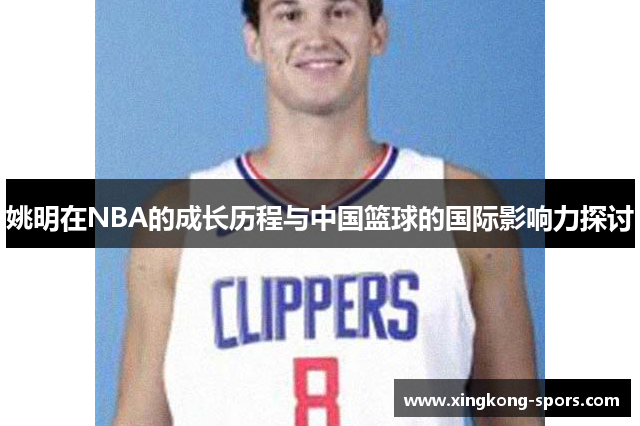 姚明在NBA的成长历程与中国篮球的国际影响力探讨