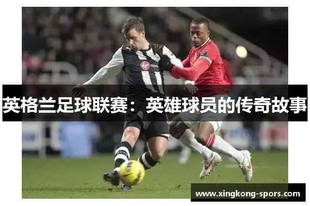 英格兰足球联赛：英雄球员的传奇故事