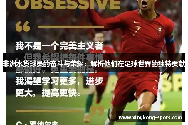 非洲水货球员的奋斗与荣耀：解析他们在足球世界的独特贡献