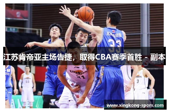 江苏肯帝亚主场告捷，取得CBA赛季首胜 - 副本