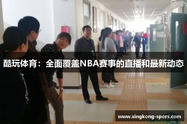 酷玩体育：全面覆盖NBA赛事的直播和最新动态