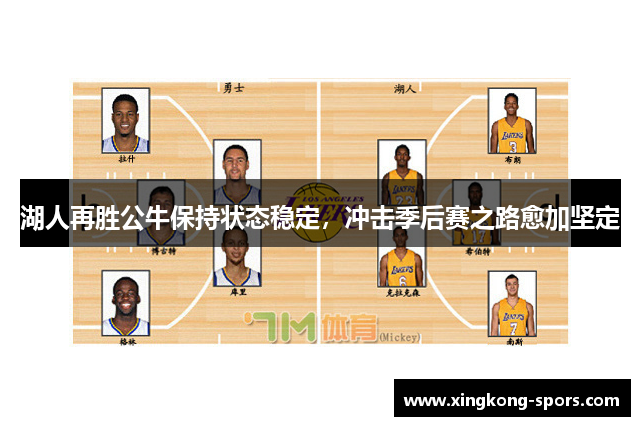 湖人再胜公牛保持状态稳定，冲击季后赛之路愈加坚定