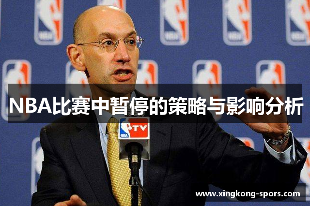 NBA比赛中暂停的策略与影响分析