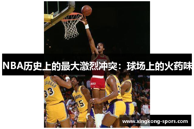 NBA历史上的最大激烈冲突：球场上的火药味