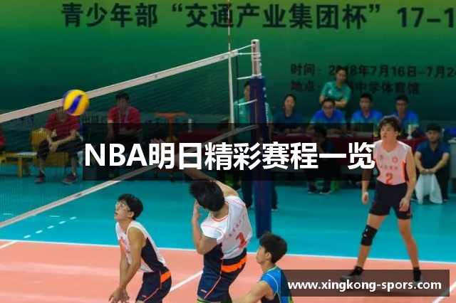 NBA明日精彩赛程一览