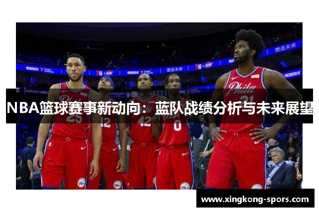 NBA篮球赛事新动向：蓝队战绩分析与未来展望