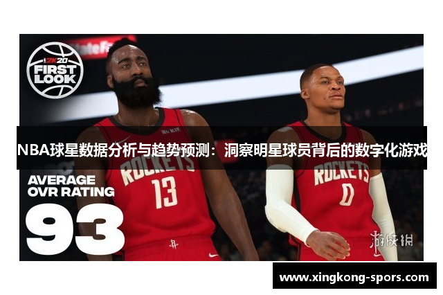 NBA球星数据分析与趋势预测：洞察明星球员背后的数字化游戏