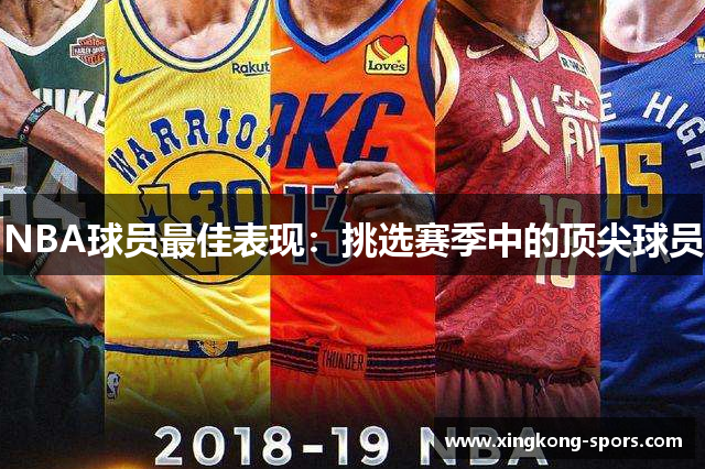 NBA球员最佳表现：挑选赛季中的顶尖球员