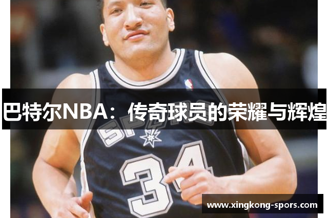 巴特尔NBA：传奇球员的荣耀与辉煌