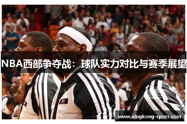 NBA西部争夺战：球队实力对比与赛季展望