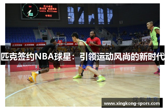 匹克签约NBA球星：引领运动风尚的新时代