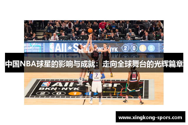 中国NBA球星的影响与成就：走向全球舞台的光辉篇章