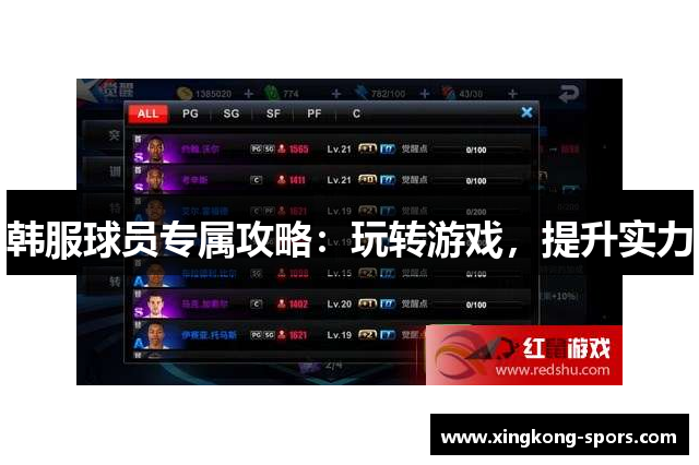 韩服球员专属攻略：玩转游戏，提升实力