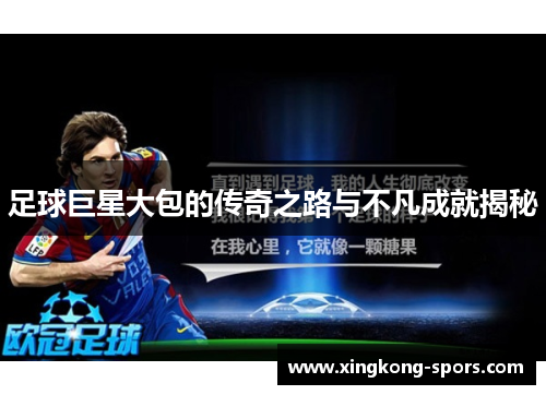 足球巨星大包的传奇之路与不凡成就揭秘