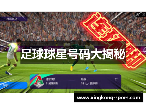 足球球星号码大揭秘