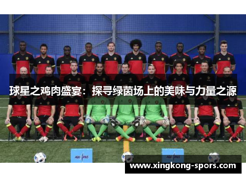球星之鸡肉盛宴：探寻绿茵场上的美味与力量之源