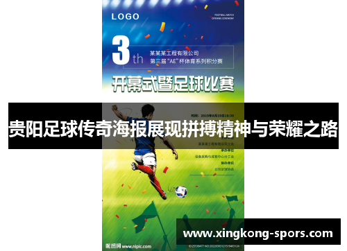 贵阳足球传奇海报展现拼搏精神与荣耀之路