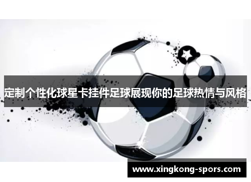 定制个性化球星卡挂件足球展现你的足球热情与风格