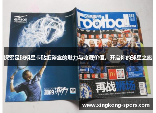 探索足球明星卡贴纸整盒的魅力与收藏价值，开启你的球星之旅