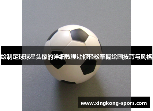 绘制足球球星头像的详细教程让你轻松掌握绘画技巧与风格