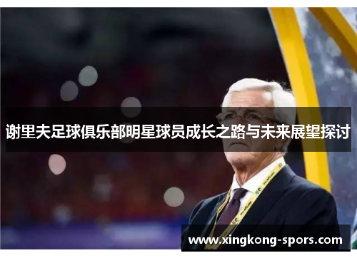 谢里夫足球俱乐部明星球员成长之路与未来展望探讨