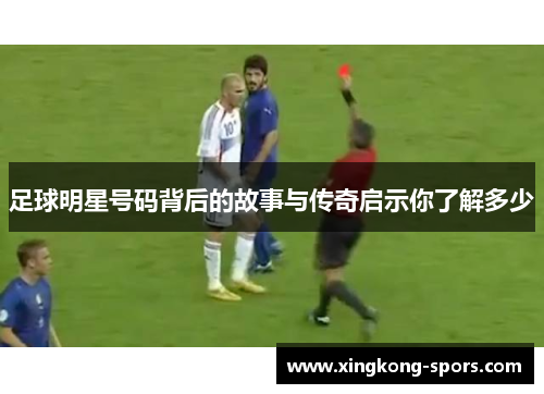 足球明星号码背后的故事与传奇启示你了解多少