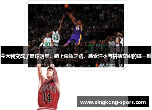 今天我变成了篮球明星，踏上荣耀之路，感受汗水与拼搏交织的每一刻