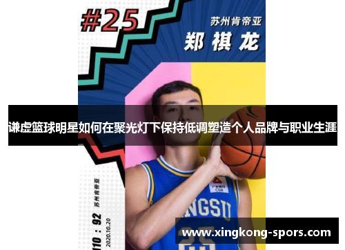 谦虚篮球明星如何在聚光灯下保持低调塑造个人品牌与职业生涯