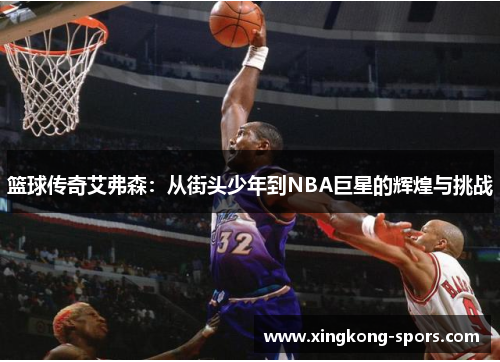篮球传奇艾弗森：从街头少年到NBA巨星的辉煌与挑战