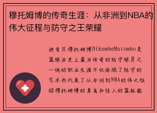 穆托姆博的传奇生涯：从非洲到NBA的伟大征程与防守之王荣耀